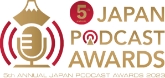 第5回JAPAN PODCAST AWARDSで優秀賞