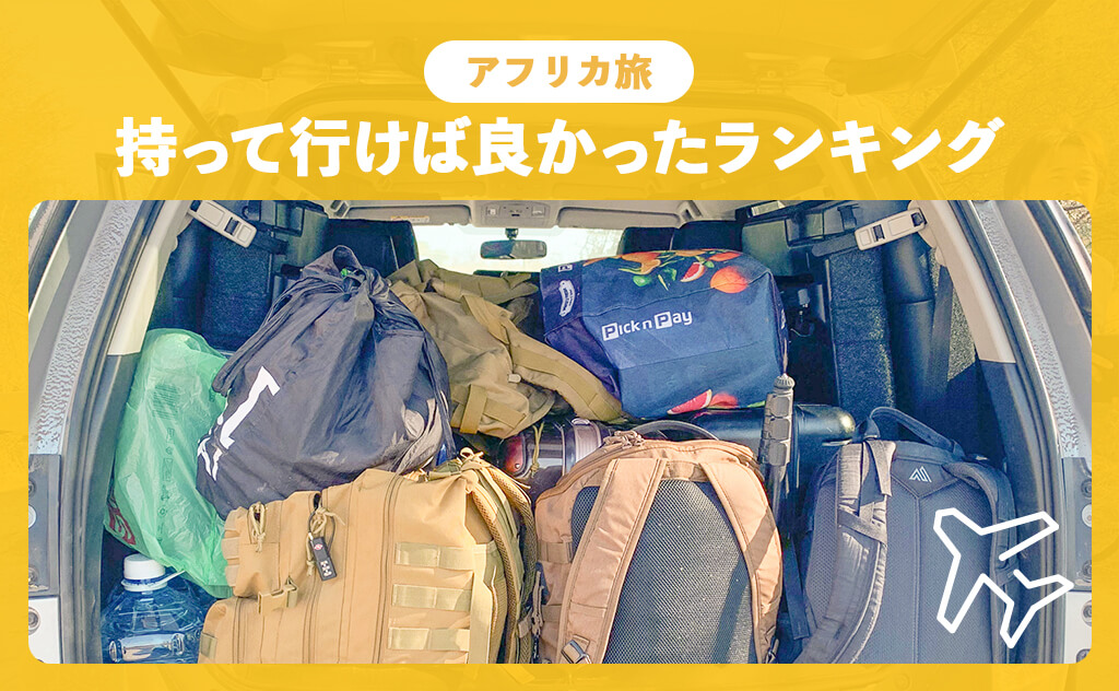 ep.64 持って行けば良かった