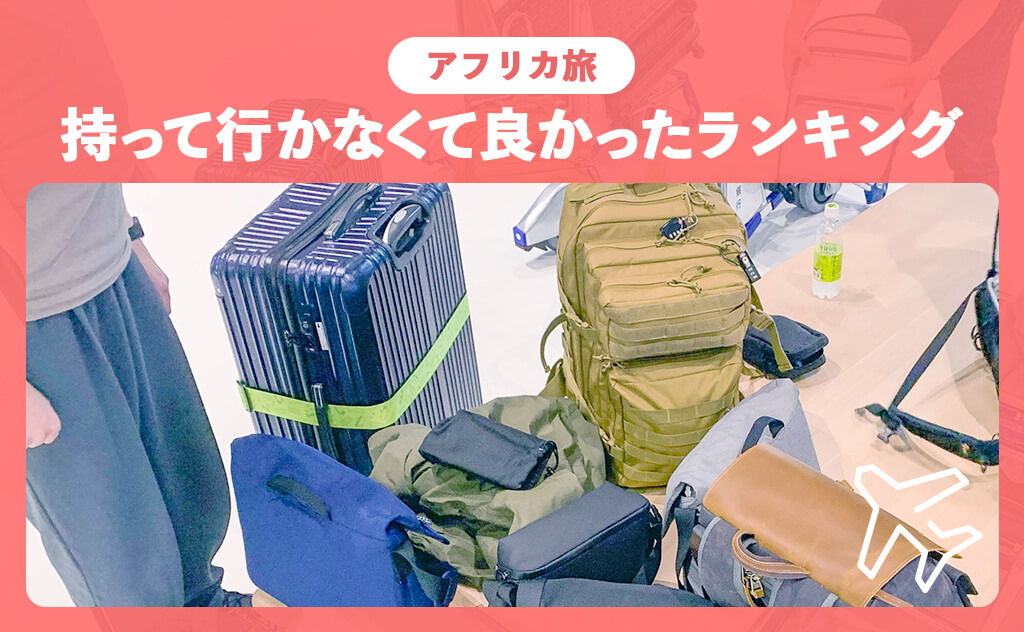 ep.66持って行かなくて良かった