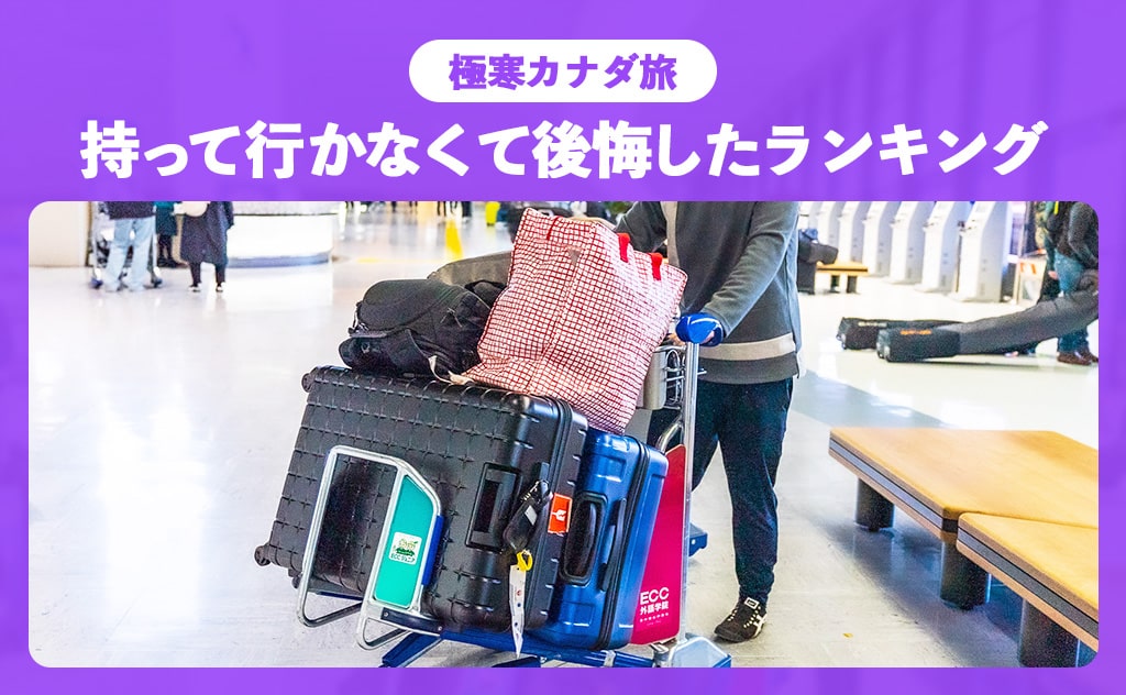 持って行かなくて後悔