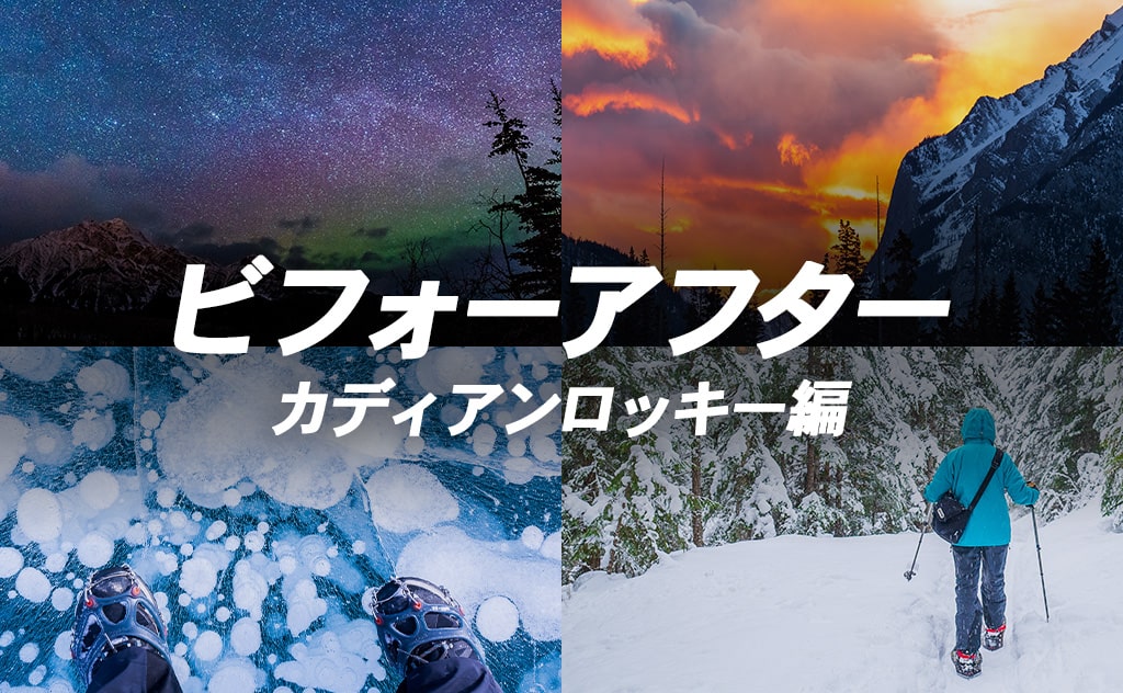 【ビフォーアフター】カナディアンロッキー編〜雪ハイキングや暴風アイスバブル〜