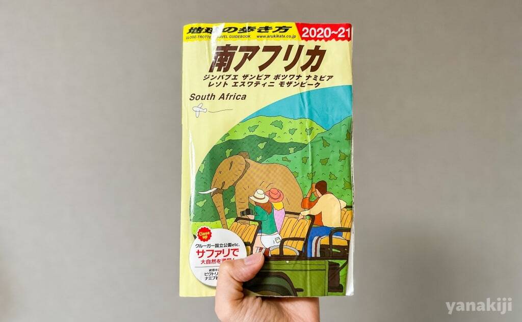地球の歩き方_南アフリカ