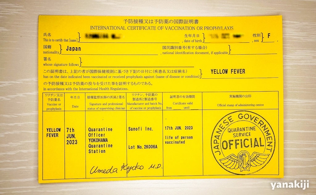 黄熱予防接種証明書