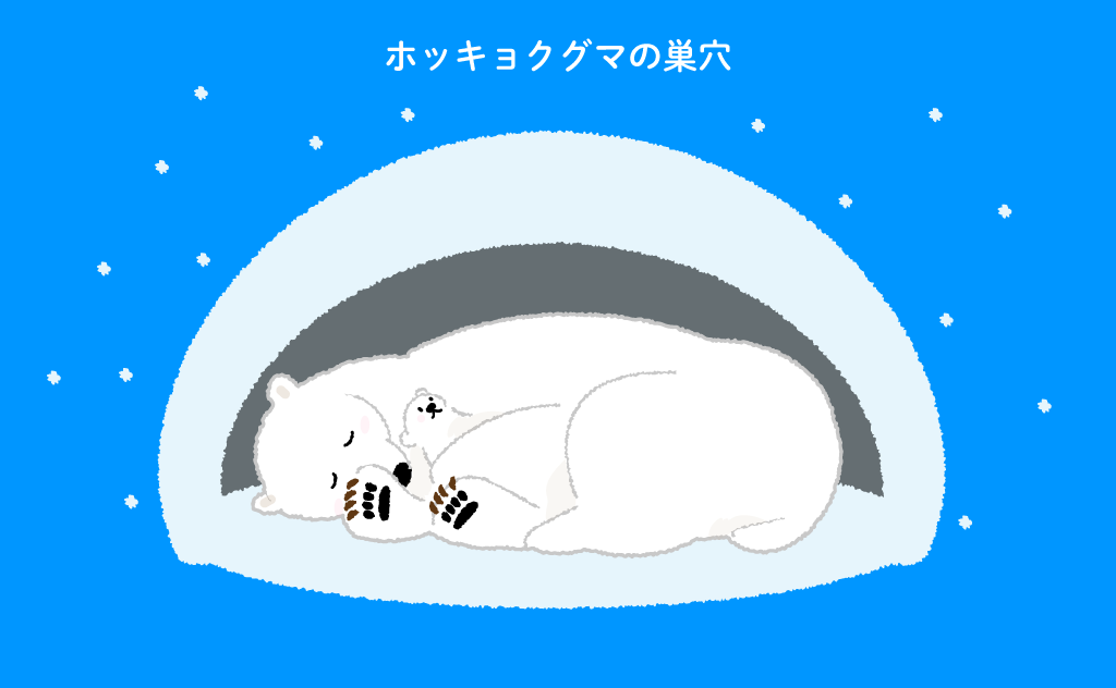 ホッキョクグマの巣穴