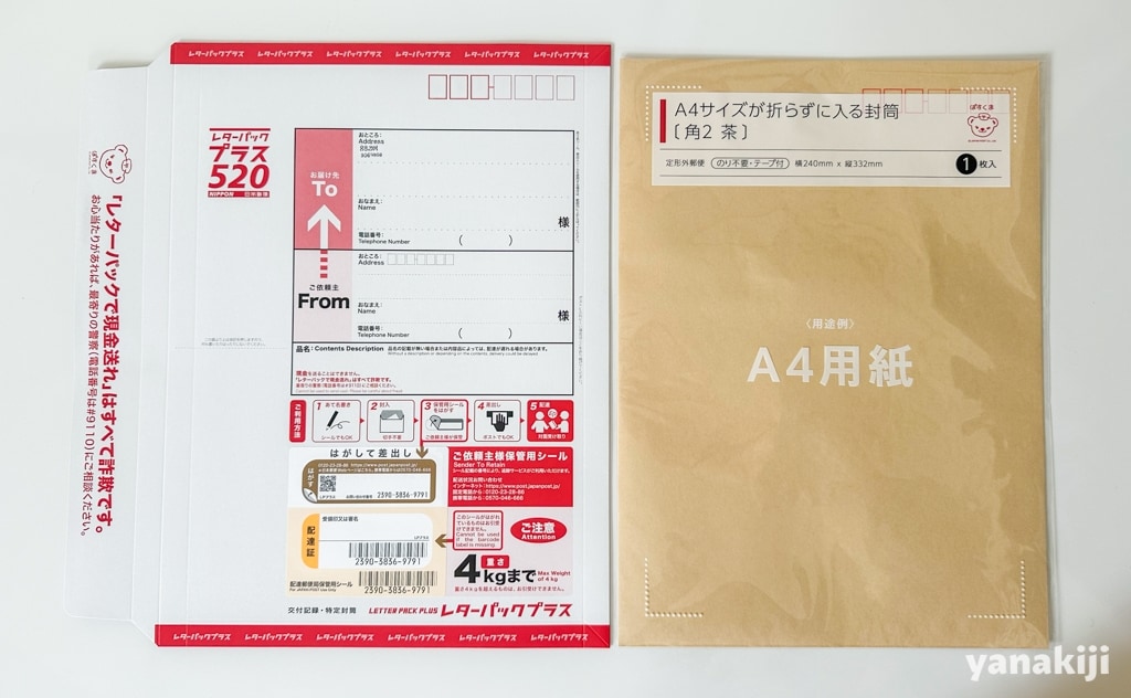 レターパックプラスと封筒