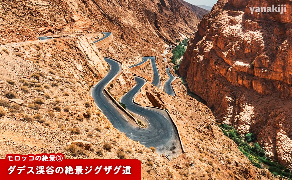 ダデス渓谷の絶景ジグザグ道