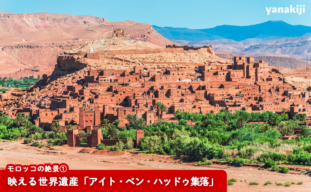 映える世界遺産「アイト・ベン・ハッドゥ集落」