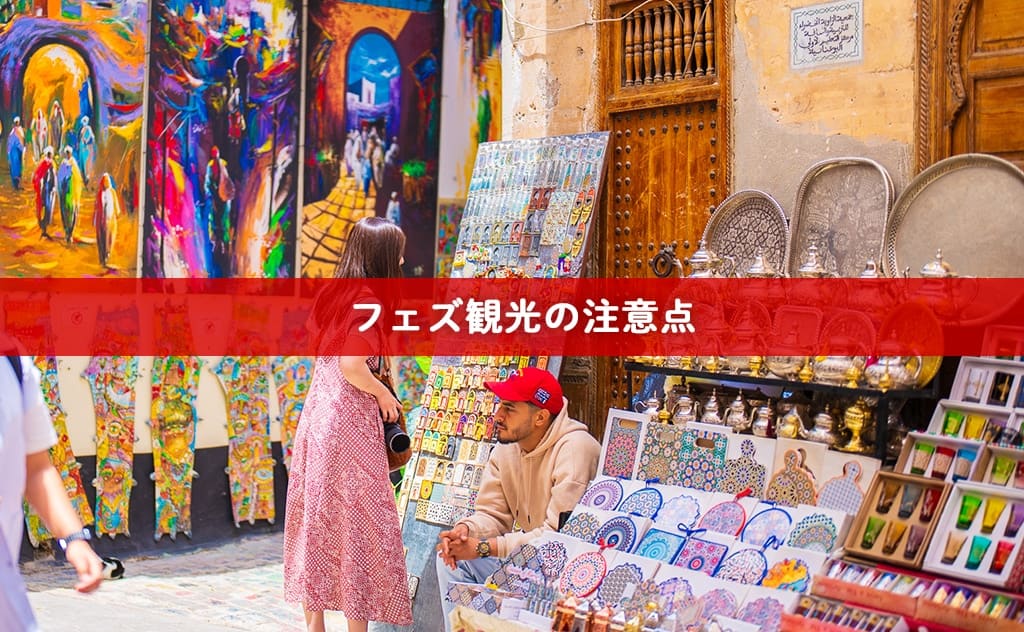 フェズ観光の注意点