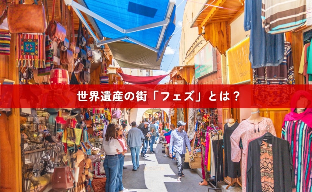 世界遺産の街「フェズ」とは?