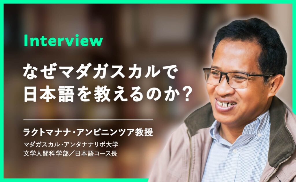 アンタナナリボ大学の教授にインタビュー！なぜ、マダガスカルで日本語を教えるのか？