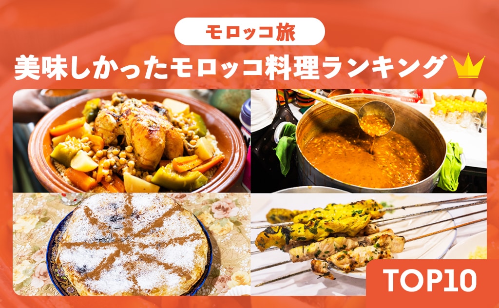 現地で食べて感動したモロッコ料理ランキング！クスクスにタジンも