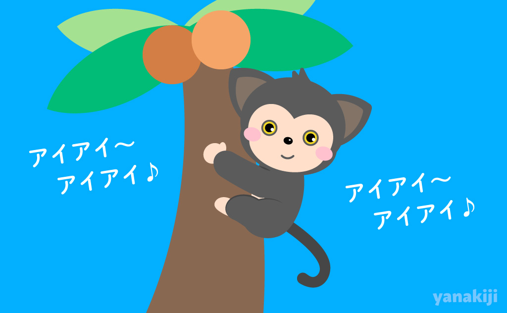 アイアイのイメージ絵