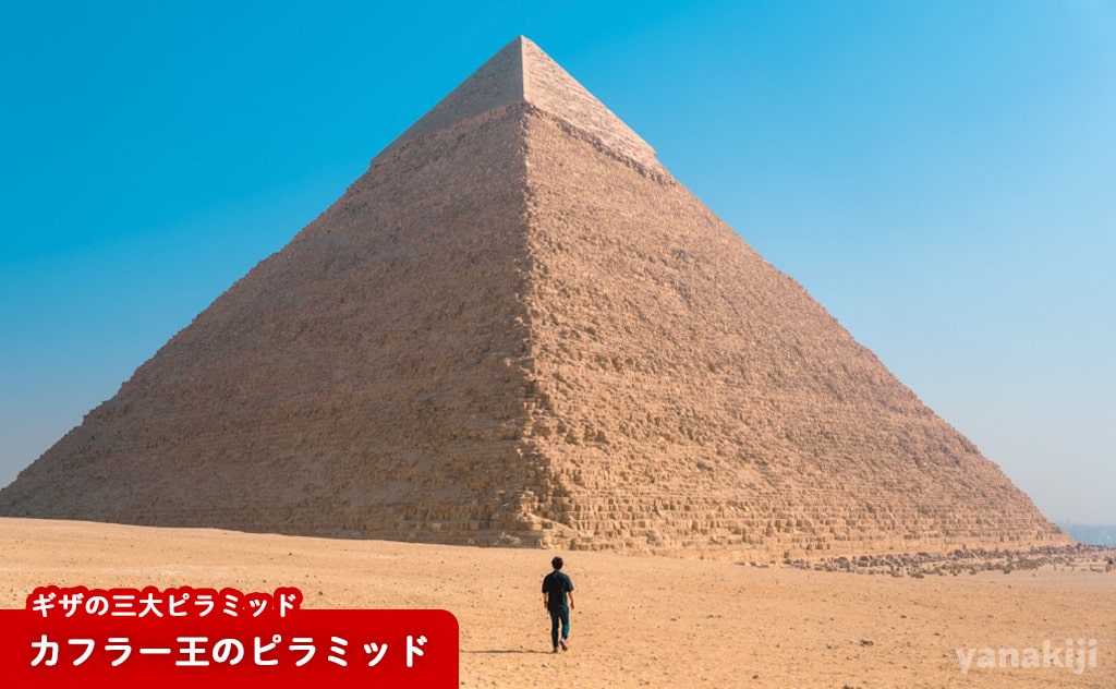 カフラー王のピラミッド