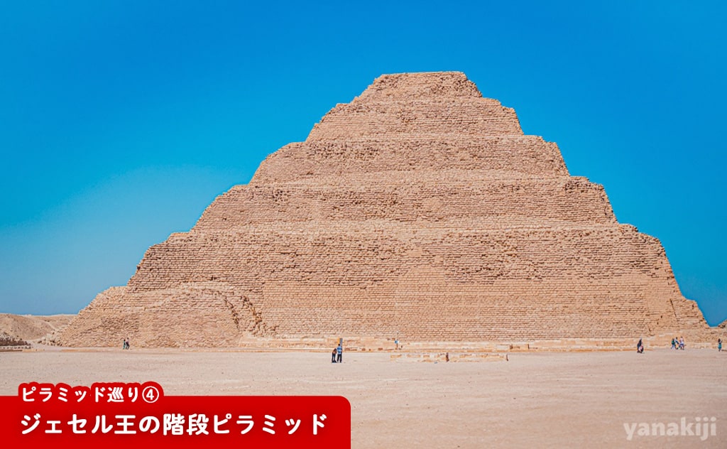 ジェセル王の階段ピラミッド