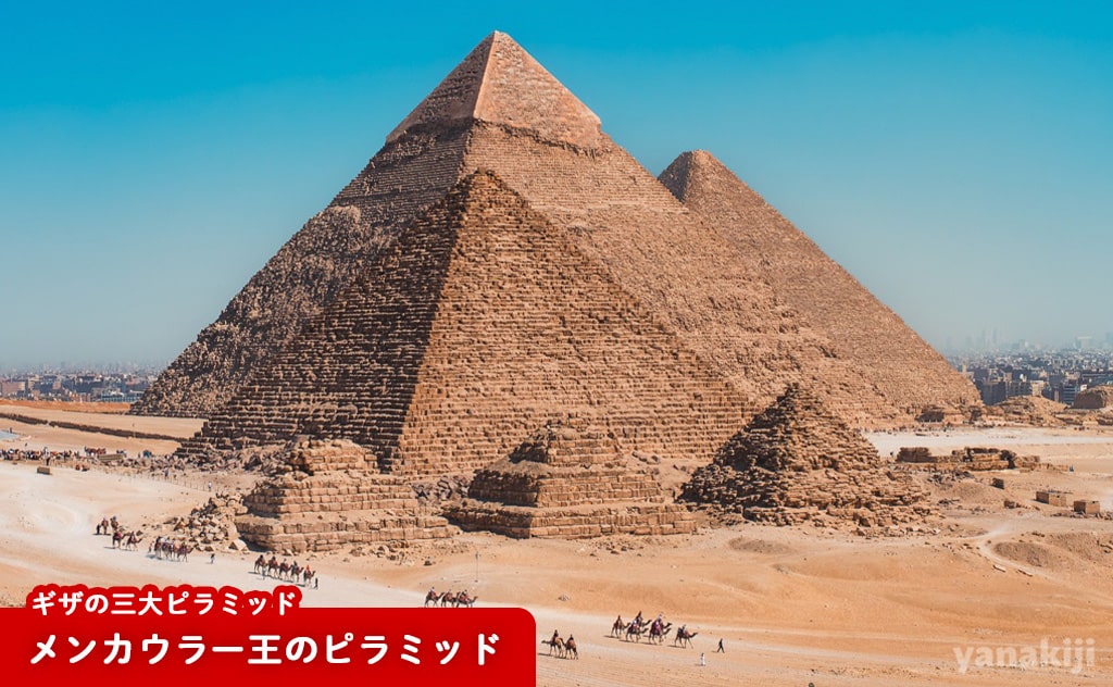 手前がメンカウラー王のピラミッド